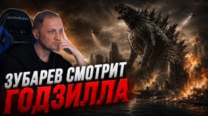 ЗУБАРЕВ СМОТРИТ ФИЛЬМ «ГОДЗИЛЛА» | ЛУЧШИЕ МОМЕНТЫ