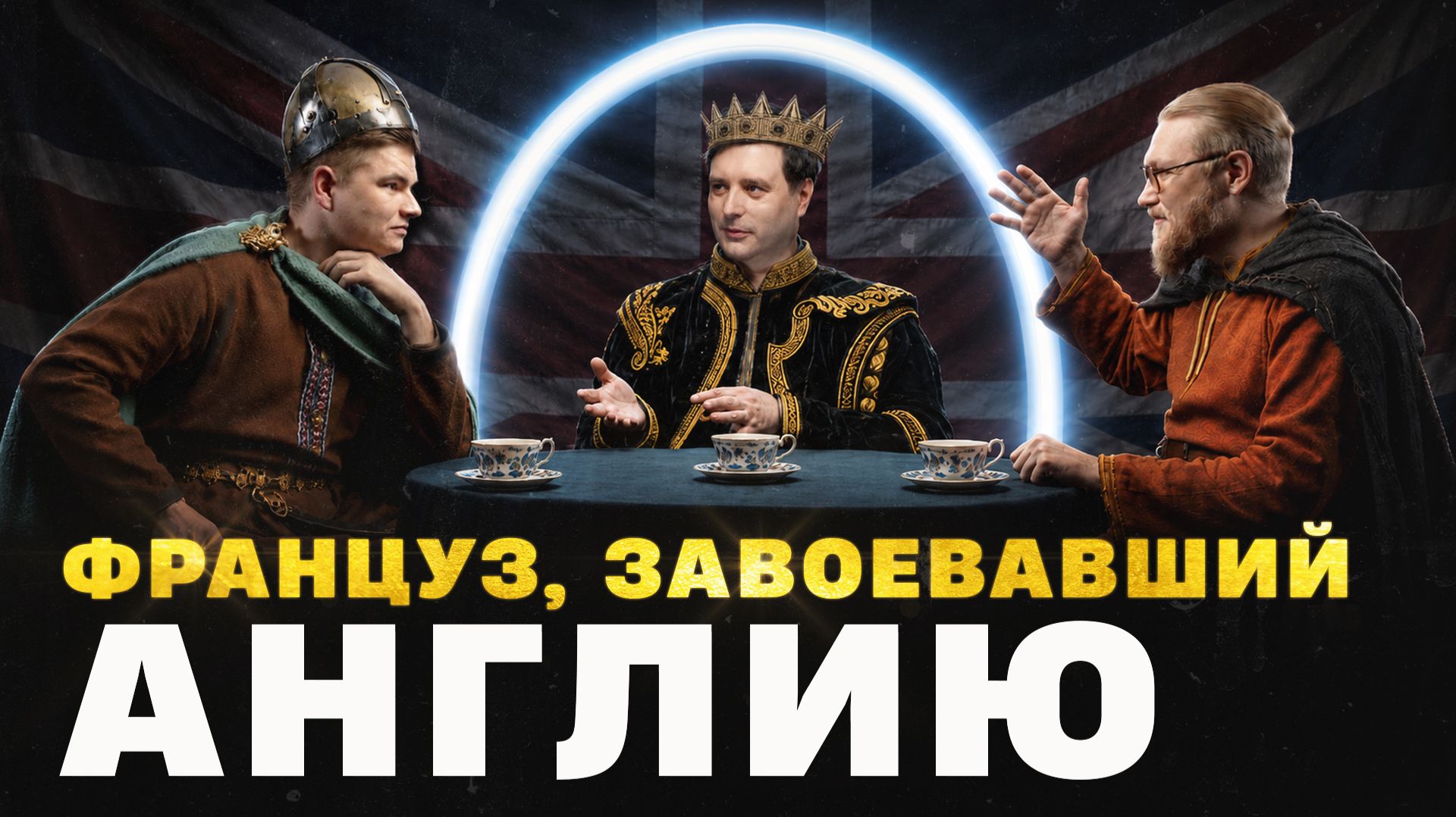 Как бастард украл Англию