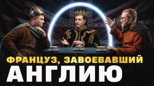 Как бастард украл Англию