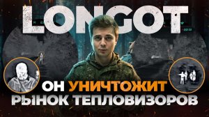 Что может ТЕПЛОВИЗОР за 700.000 РУБЛЕЙ? LONGOT ST60L – обзор, тесты!