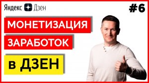 Монетизация Яндекс ДЗЕН/Заработок в ДЗЕН ➤ 7 способов дохода