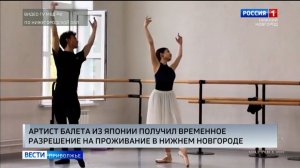 Артист балета из Японии получил временное разрешение на проживание в Нижнем Новгороде