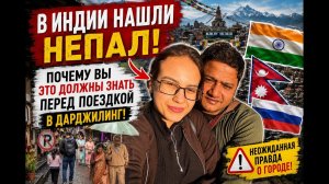 КАК ВЫЖИВАЕТ РУССКОЯЗЫЧНАЯ ЖЕНА В ИНДИИ: Что скрывает Дарджилинг и почему туристы бывают в шоке
