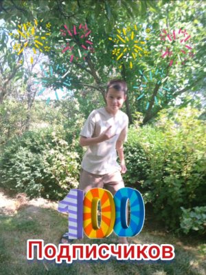 ПРАЗДНУЕМ 100 ПОДПИСЧИКОВ И ВЫПОЛНЯЕМ ЗАДАНИЯ