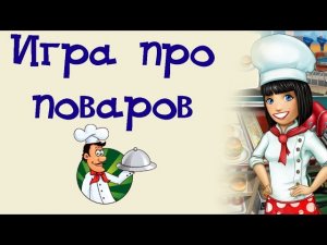 Игра про Поваров