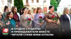 В Гродно студенты и преподаватели вместе читали стихи Янки Купалы