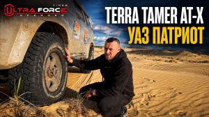 Отзыв о ULTRAFORCE Terra Tamer AT-X: тест на УАЗ Патриот по бездорожью