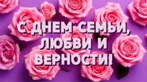День Семьи Любви и Верности День Петра и Февронии Музыкальное поздравление с праздником