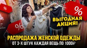 АКЦИЯ🔥ОТ ТРЁХ ШТУК ЦЕНА ПО 1000₽👍РАСПРОДАЖА ЖЕНСКОЙ ОДЕЖДЫ🤩1В-16 (Б)  Рынок Садовод Москва