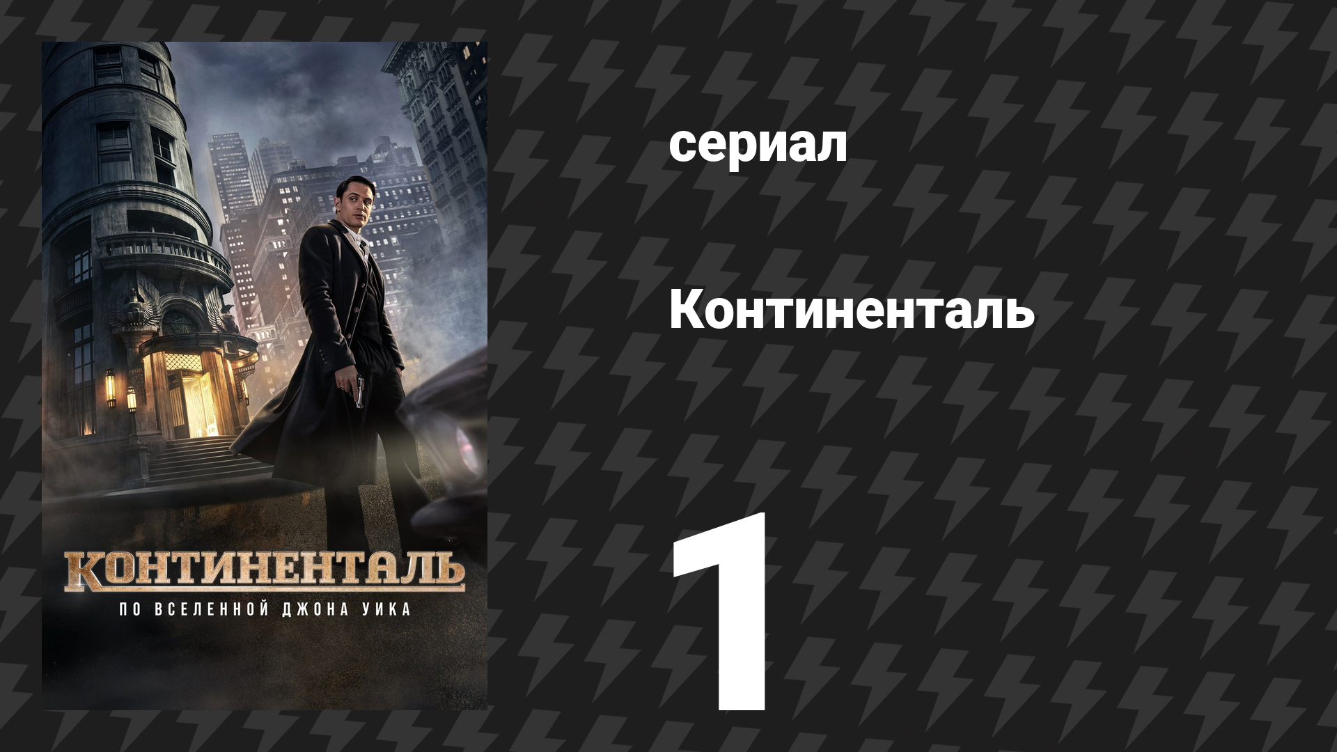 Континенталь 1 серия «Ночь 1: Братья по оружию» (сериал, 2023) смотреть онлайн