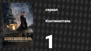 Континенталь 1 серия «Ночь 1: Братья по оружию» (сериал, 2023)