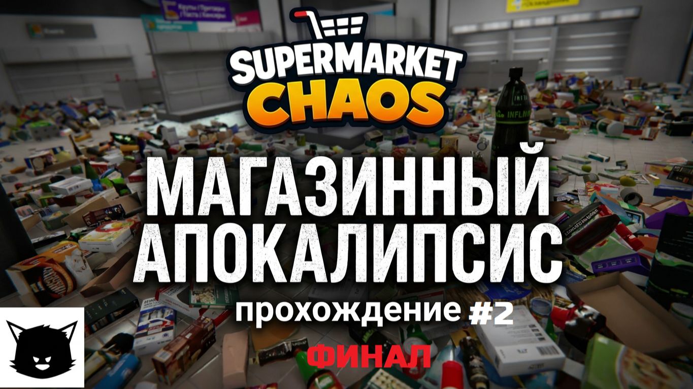 ХАОС В СУПЕРМАРКЕТЕ #2 | Supermarket Chaos Прохождение