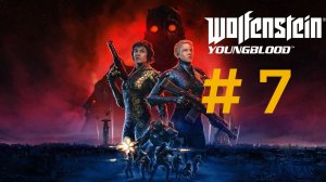 Wolfenstein : Youngblood.Эпизод 7.