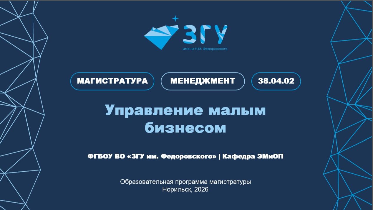 МАГИСТРАТУРА | МЕНЕДЖМЕНТ | УПРАВЛЕНИЕ МАЛЫМ БИЗНЕСОМ | ПРЕЗЕНТАЦИЯ