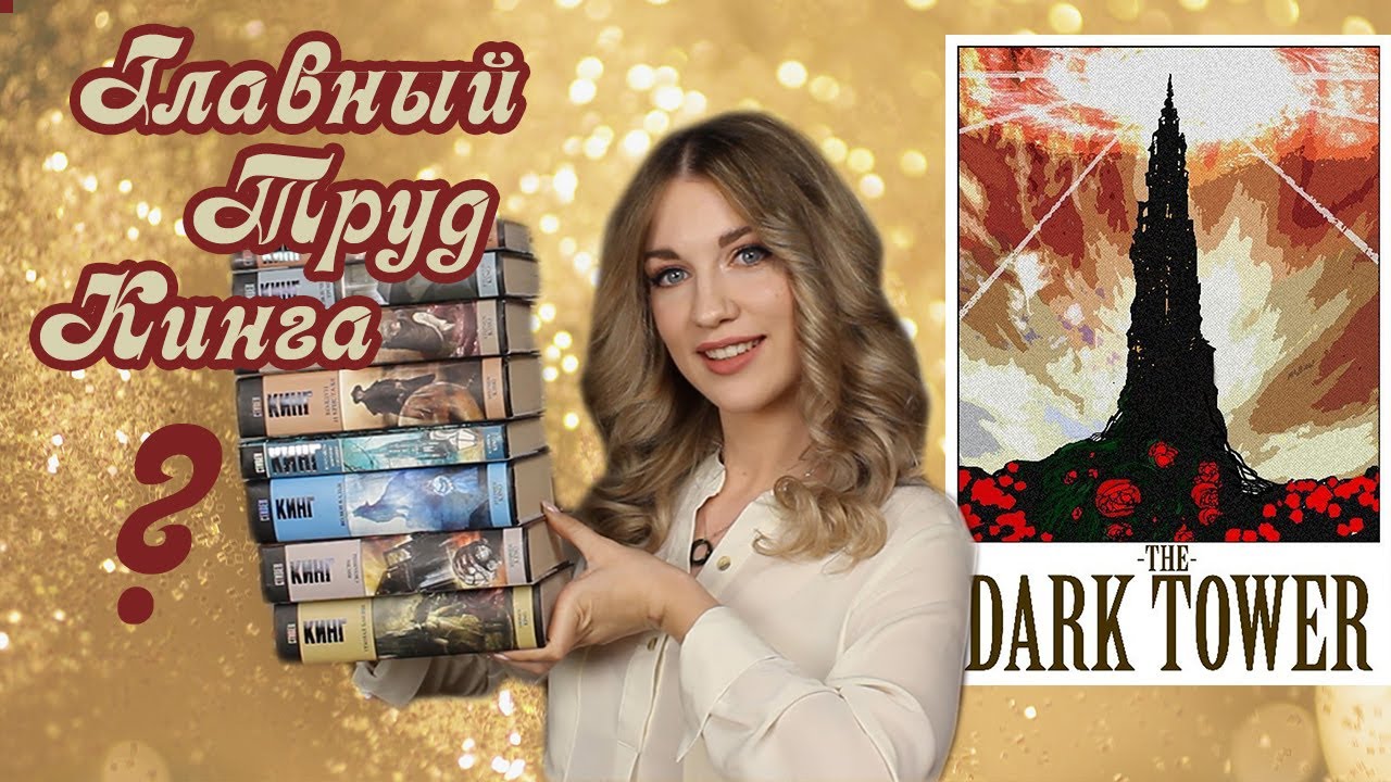 ТА САМАЯ ТЁМНАЯ БАШНЯ 📚 СТИВЕН КИНГ 🔥 / Часть 1 смотреть онлайн