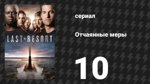 Отчаянные меры 10 серия «Синяя вода» (сериал, 2012)
