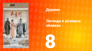 Легенда о розовых облаках 8 серия