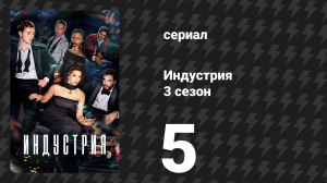 Индустрия 3 сезон 5 серия «Человек компании» (сериал, 2024)