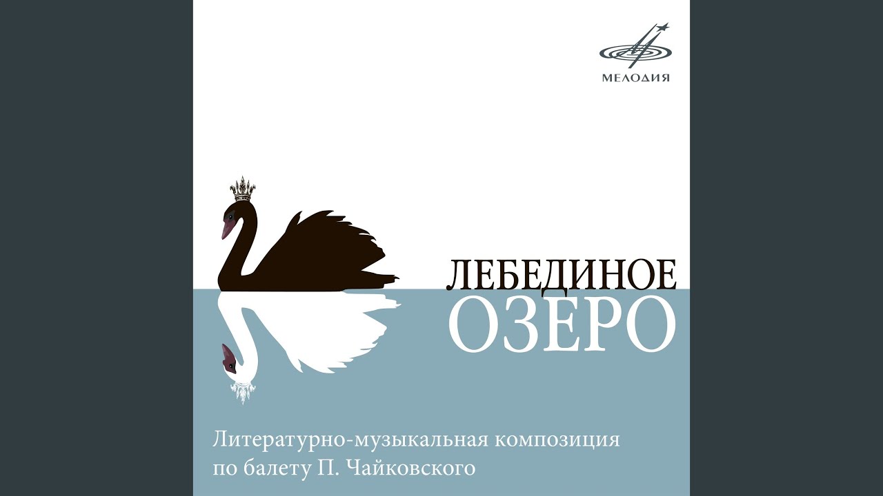 Лебединое озеро: Одетта, где же ты? смотреть онлайн