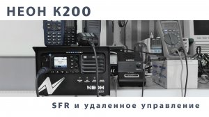 Неон К200. Блочная радиостанция с SFR и удаленным управлением