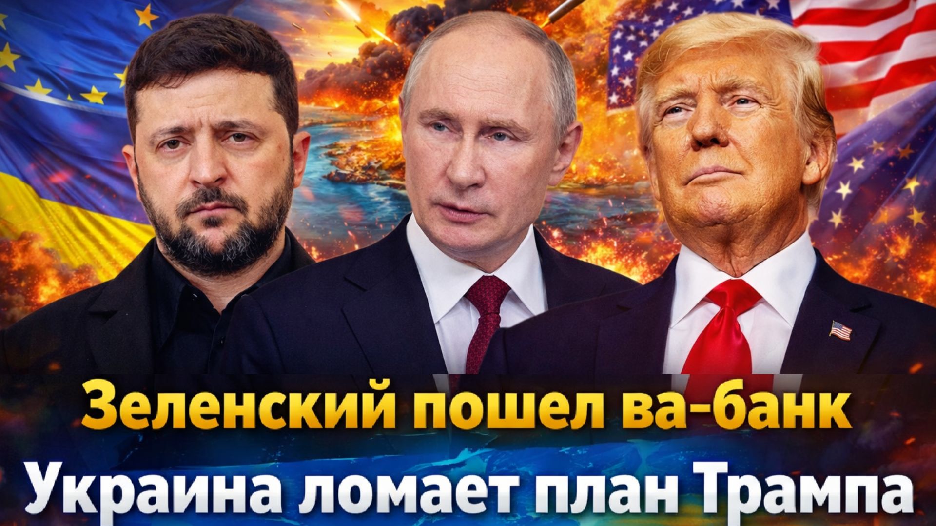 "Зеленский сорвал мирный сценарий! Усилить давление и новые поставки?/НАТО готовит новый сценарий" смотреть онлайн