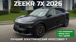 ZEEKR 7X 2026 Рестайлинг - лучший электрический кроссовер ? | обзор и тест-драйв