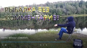 РЫБАЛКА БЕЗ КОММЕНТАРИЕВ