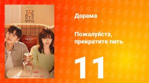 Пожалуйста, прекратите пить 11 серия