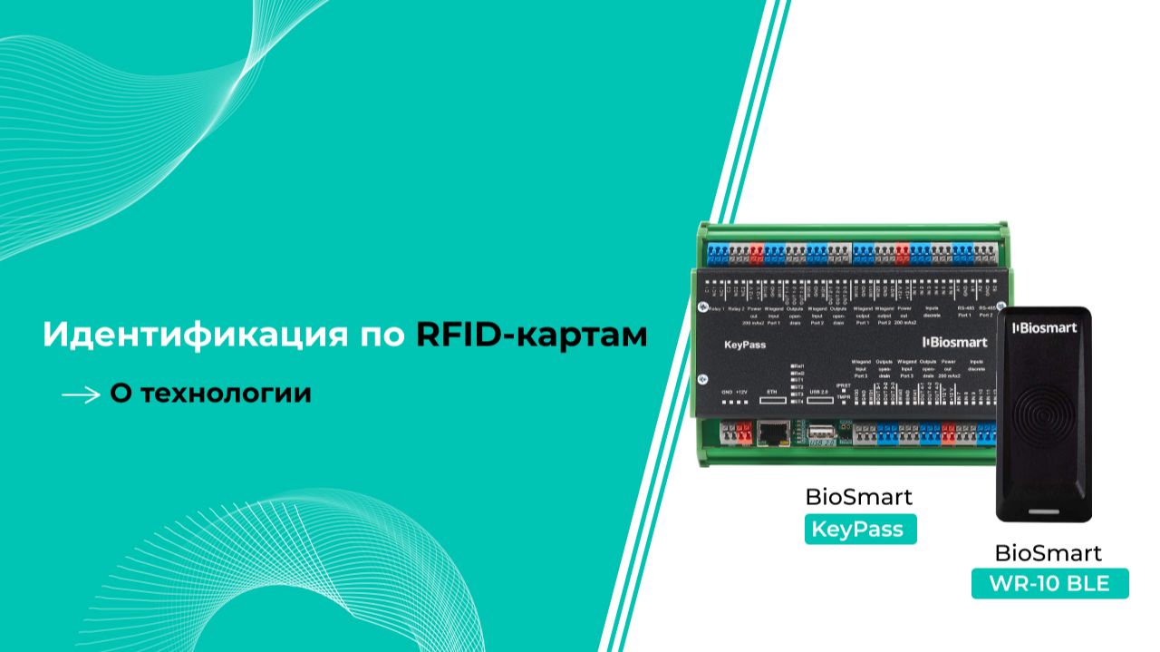 Идентификация по RFID-картам. О технологии смотреть онлайн
