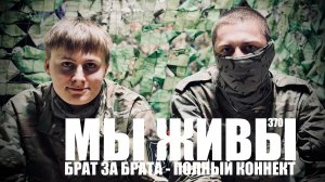 БРАТ ЗА БРАТА - ПОЛНЫЙ КОННЕКТ. МЫ ЖИВЫ №370 полк «БУРЕВЕСТНИК», военкор Марьяна Наумова