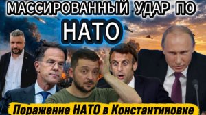 Уничтожение НАТО в Украине. Жесткое возмездие Кремля за удары по России.