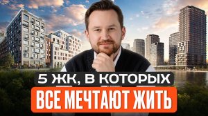 ЛУЧШИЕ ЖК в Москве в 2026 году / Где купить квартиру?