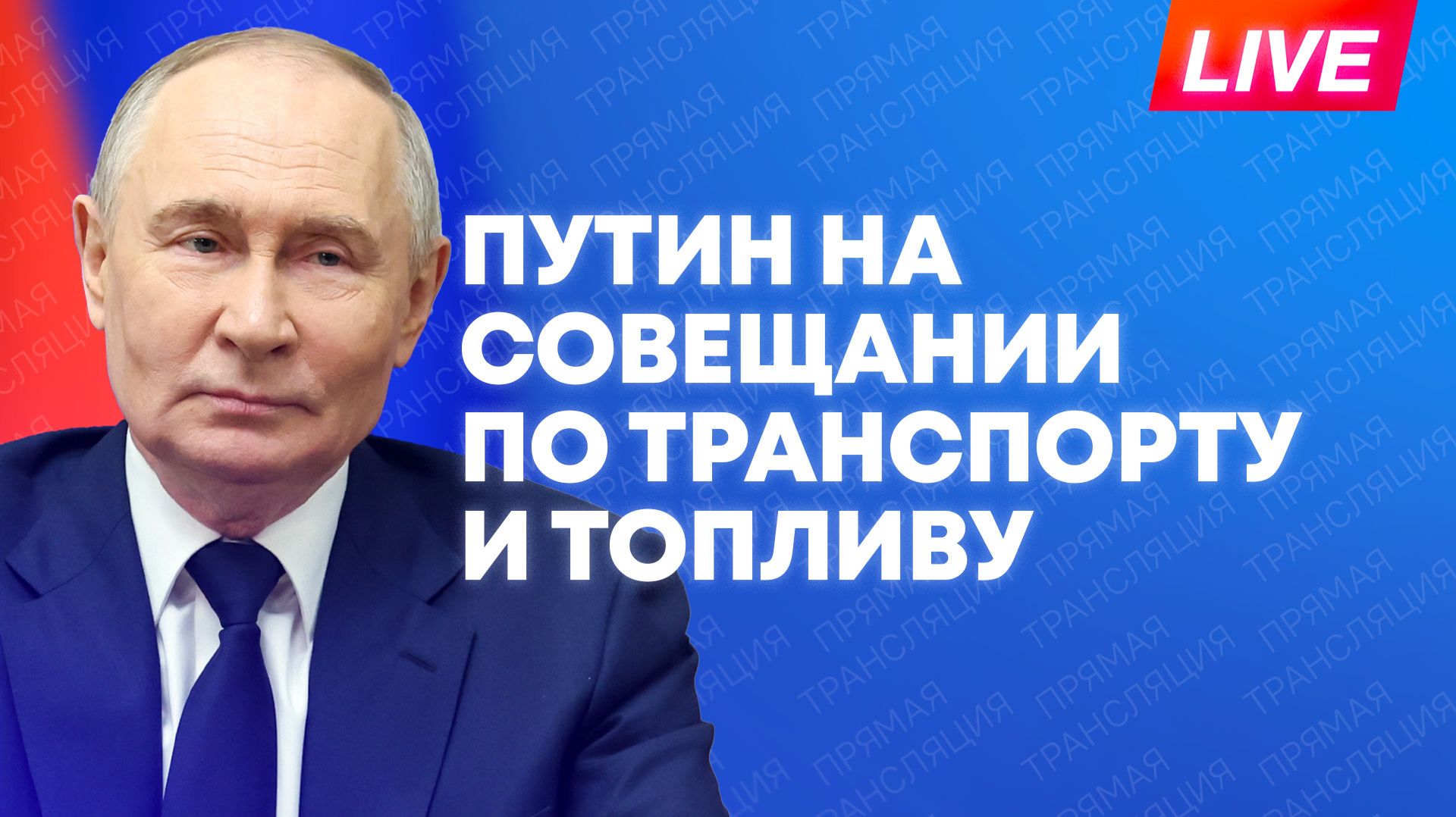 Путин обсуждает с кабмином работу транспортного и топливного комплекса смотреть онлайн