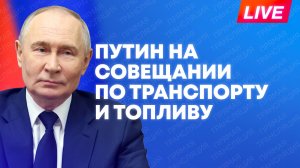 Путин обсуждает с кабмином работу транспортного и топливного комплекса
