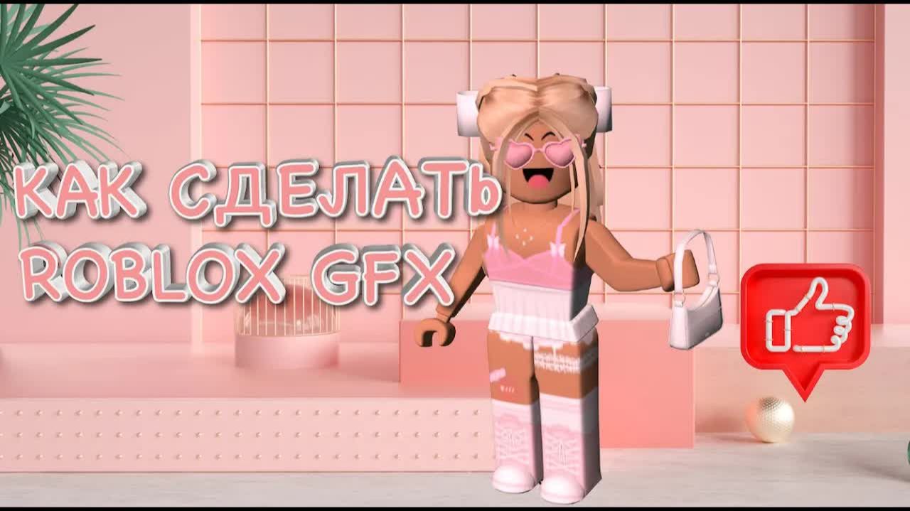 Как сделать GFX Roblox для начинающих. Часть 1. How to make a roblox GFX ‧₊˚✩ BEGINNER смотреть онлайн