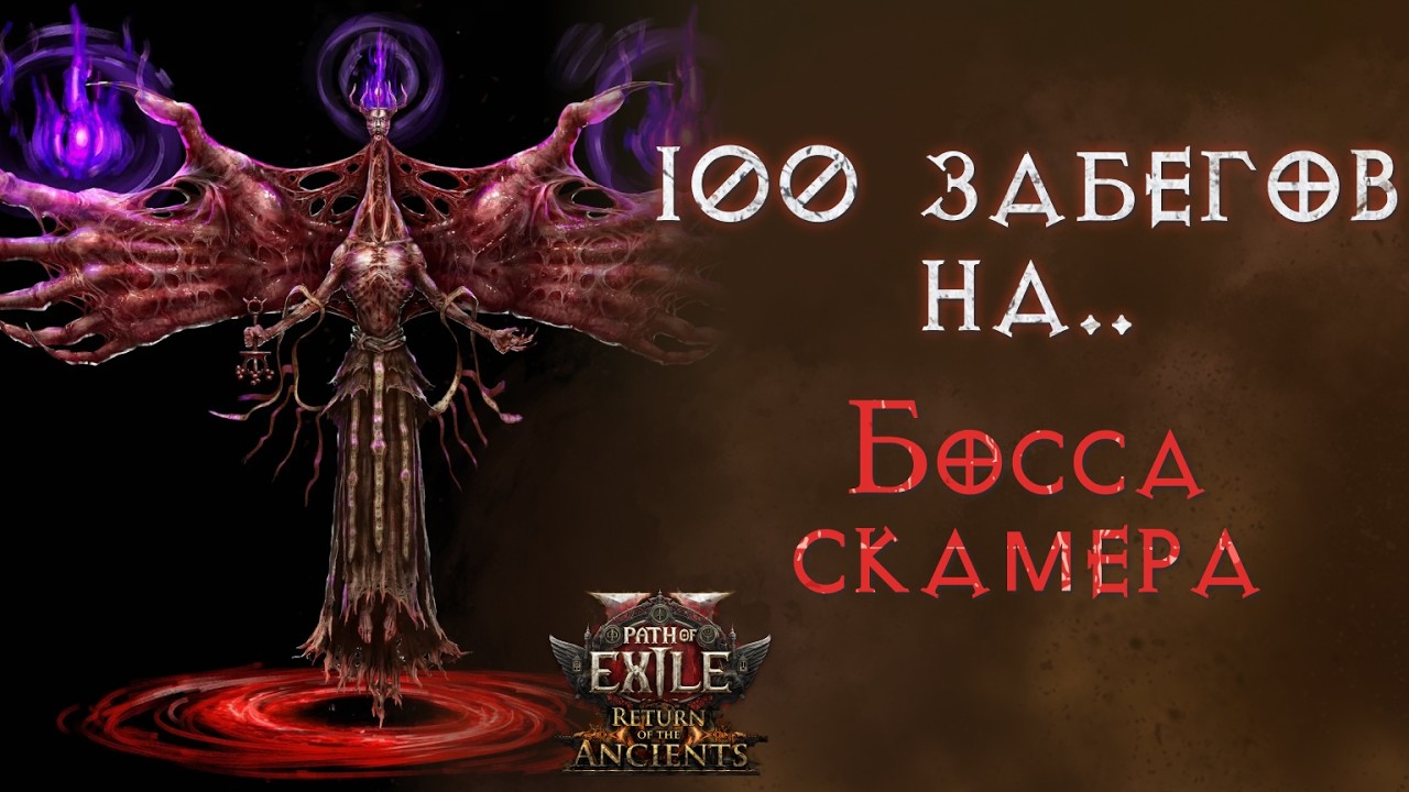 Что выпало за 100 забегов на Ксешта. Path of Exile 2 смотреть онлайн