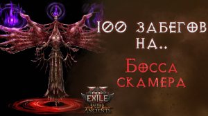 Что выпало за 100 забегов на Ксешта. Path of Exile 2