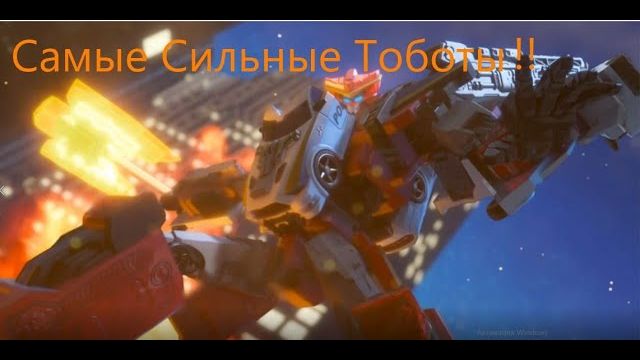 Трансформации Тоботов 2сезон  2 часть (последняя) + Победа над Пульсаром!