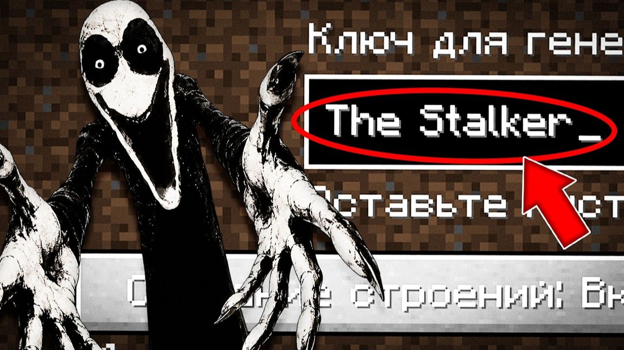 НИКОГДА НЕ ИГРАЙ НА СИДЕ СТАЛКЕР В МАЙНКРАФТ ! СТРАШНЫЙ СИД THE STALKER MINECRAFT смотреть онлайн