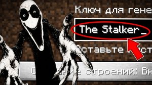 НИКОГДА НЕ ИГРАЙ НА СИДЕ СТАЛКЕР В МАЙНКРАФТ! СТРАШНЫЙ СИД THE STALKER MINECRAFT