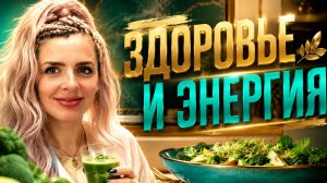 💚 ЗДОРОВЬЕ И ЭНЕРГИЯ 💚ДЕНЬ 1 Переход в Новую Реальность 💗 💗