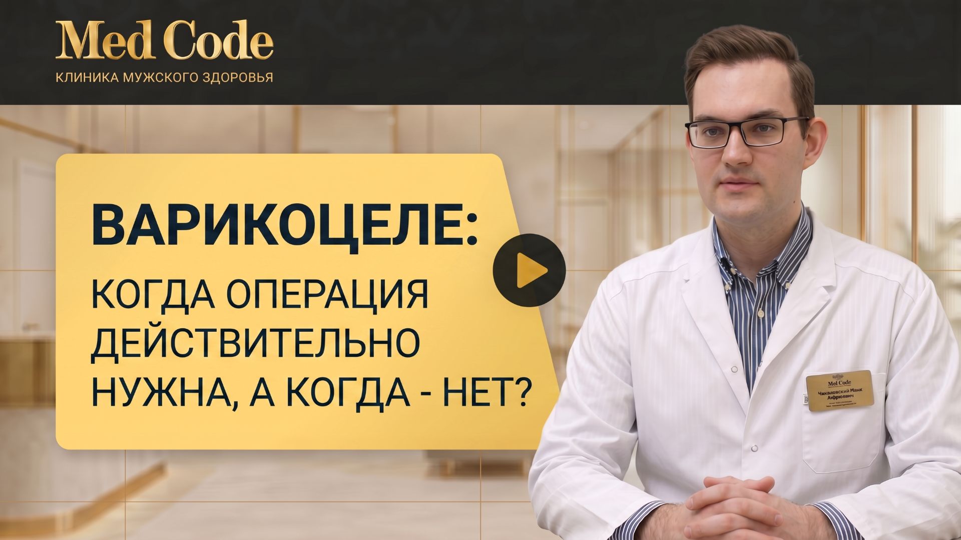 Варикоцеле: когда операция действительно нужна, а когда — нет? Клиника 