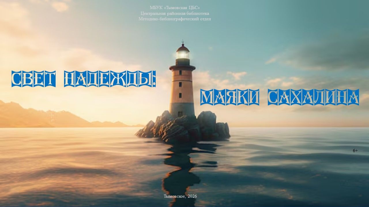 Свет надежды: маяки Сахалина