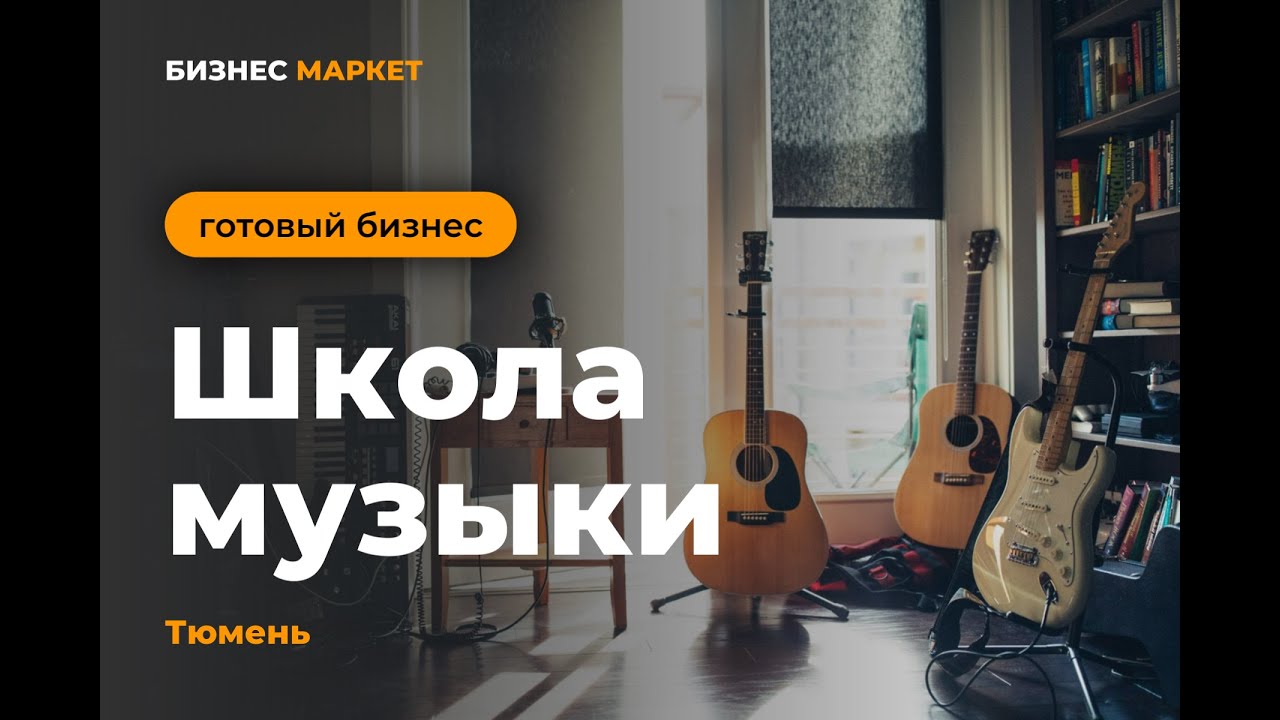 Видеообзор готового бизнеса: школа музыки в Тюмени смотреть онлайн