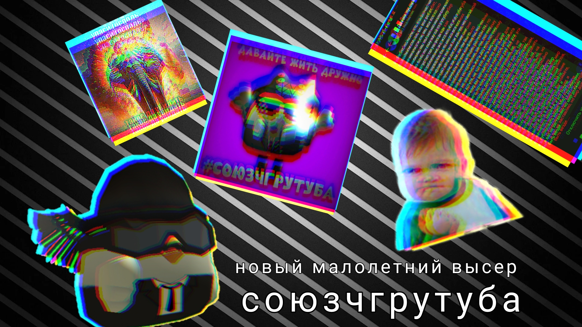 НОВЫЙ ВЫСЕР МАЛОЛЕТОК (союзчгрутуба) смотреть онлайн