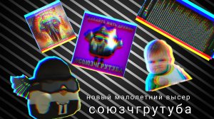 НОВЫЙ ВЫСЕР МАЛОЛЕТОК (союзчгрутуба)