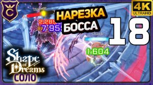САМУРАЙ НАРЕЗАЕТ ФИНАЛЬНОГО БОССА! 18 Shape of Dreams Соло