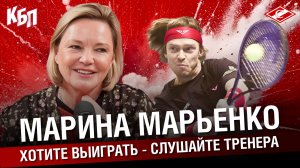 Марина Марьенко | Хотите выиграть - слушайте тренера | Спартаковский теннис | Большое интервью | КБП