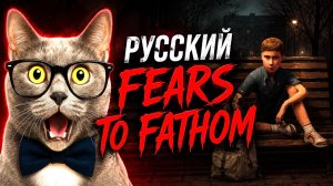 Я РЕБЁНОК В 1992! КРУТОЙ РУССКИЙ ХОРРОР В СТИЛЕ FEARS TO FATHOM