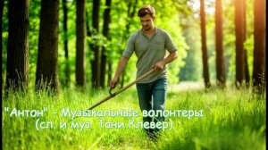 Музыкальные волонтеры - Антон (сл. и муз. Тани Клевер)
